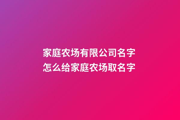 家庭农场有限公司名字 怎么给家庭农场取名字-第1张-公司起名-玄机派